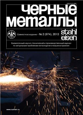 Черные металлы 2013 №02 Февраль