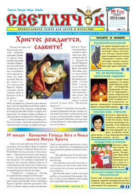 Светлячок 2013 №01 (52)