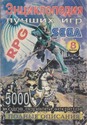 Энциклопедия лучших игр для Sega 2001 №08