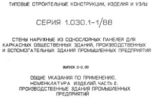 Серия 1.030.1-1/88 Выпуски 0-0.96, 0-1, 0-4с, 0-0(каталожный лист)