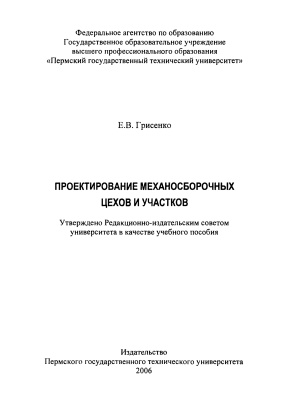 Грисенко Е.В. Проектирование механосборочных цехов и участков