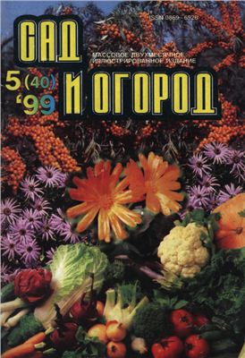 Сад и Огород 1999 №05