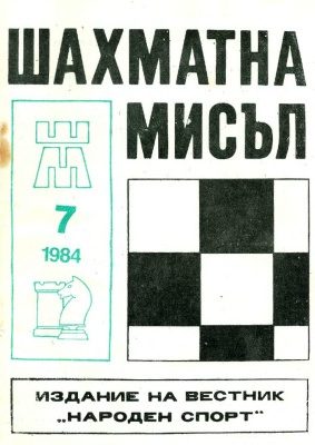 Шахматна мисъл 1984 №07