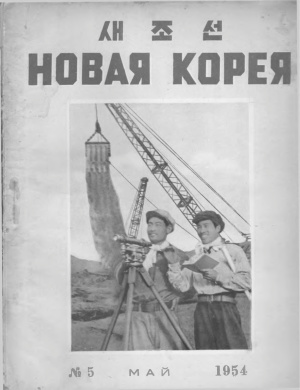 Новая Корея 1954 №05