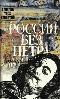 Анисимов Е.В. Россия без Петра: 1725-1740