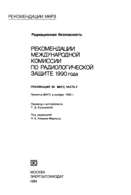 Радиационная безопасность. Рекомендации МКРЗ 1990 г. Публикация 60 МКРЗ.Ч. 2