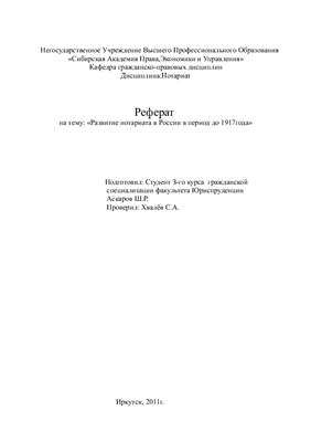 Реферат История нотариата в России до 1917 года