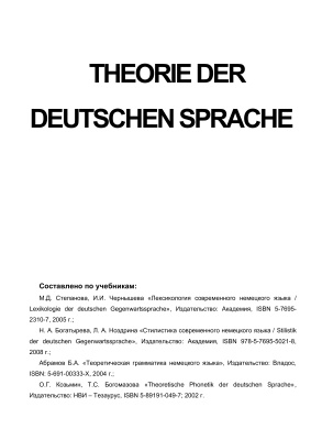 Теория немецкого языка / Theorie der deutschen Sprache