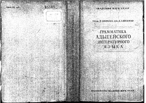 Яковлев Н., Ашхамаф Д. Грамматика адыгейского литературного языка