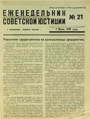 Еженедельник Советской Юстиции 1929 №21