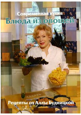 Будницкая А. Блюда из овощей. Рецепты от Аллы Будницкой