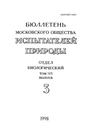 Бюллетень Московского общества испытателей природы. Отдел биологический 1998 том 103 выпуск 3