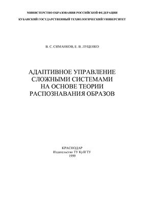 Симанков В.С., Луценко Е.В. Адаптивное управление сложными системами на основе теории распознавания образов
