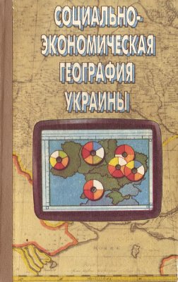 Шаблий О.И. (ред.) Социально-экономическая география Украины