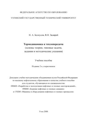 Белоусов Н.А., Задирей В.Н. Термодинамика и теплопередача (основы теории, типовые задачи, задания и методические указания)