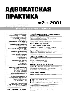 Адвокатская практика 2001 №02