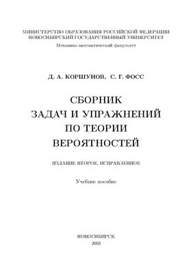 Коршунов Д.А., Фосс С.Г. Сборник задач и упражнений по теории вероятностей