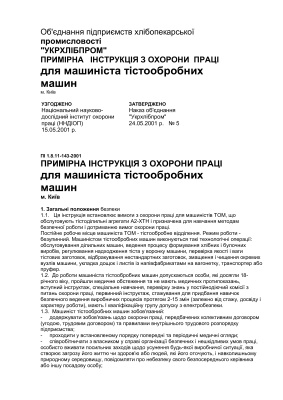 ПІ 1.8.11-143-2001 Примірна інструкція з охорони праці для машиніста тістообробних машин