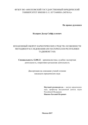Кодиров Д.С. Незаконный оборот наркотических средств:особенности методики расследования (по материалам Республики Таджикистан)