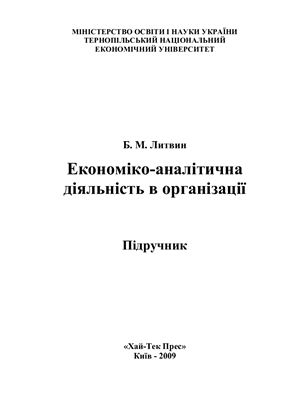 Литвин Б.М. Економіко-аналітична діяльність в організації