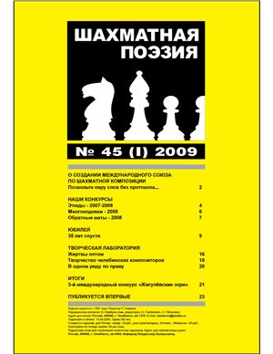 Шахматная поэзия 2009 №45