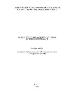 Баева Н.Б. Основы теории и вычислительные схемы векторной оптимизации