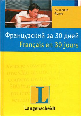 Функе М. Французский за 30 дней. Français en 30 jours