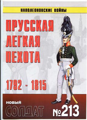 Новый солдат №213. Прусская легкая пехота 1792-1815