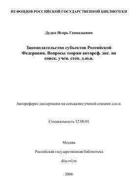 Дудко И.Г. Законодательство субъектов Российской Федерации. Вопросы теории