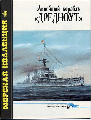 Морская коллекция 1996 №06. Линейный корабль Дредноут