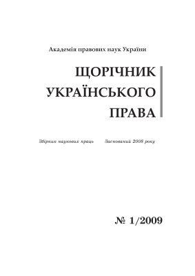 Щорічник українського права 2009 №01