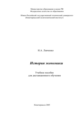 Левченко Н.А. История экономики