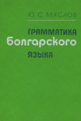 Маслов Ю.С. Грамматика болгарского языка