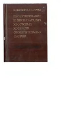 Евдокимов П.Д., Сазонов Г.Т. Проектирование и эксплуатация хвостовых хозяйств обогатительных фабрик