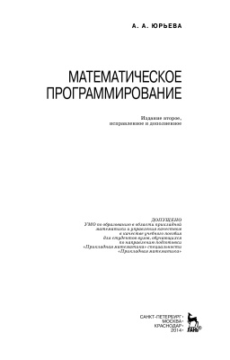 Юрьева А.А. Математическое программирование