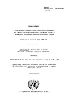 Правила ЕЭК ООН №025 Единообразные предписания, касающиеся официального утверждения подголовников, вмонтированных или не вмонтированных в сиденья транспортных средств