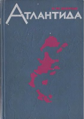 Жиров Н.Ф. Атлантида. Основные проблемы атлантологии