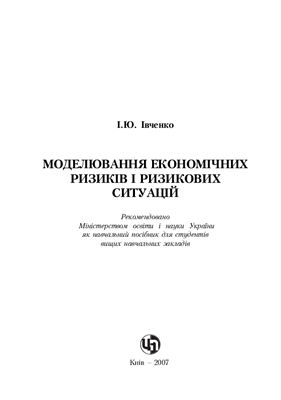 Івченко І.Ю. Моделювання економічних ризиків і ризикових ситуацій