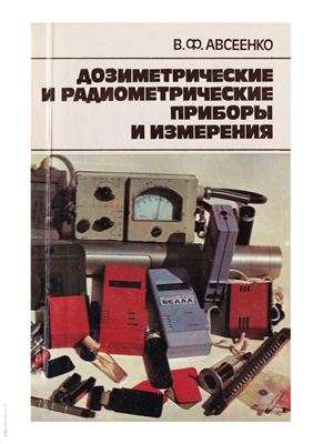 Авсеенко В.Ф. Дозиметрические и радиометрические приборы и измерения