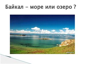Байкал - море или озеро?