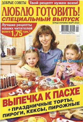 Добрые советы. Люблю готовить! 2010 №03 Специальный выпуск: Выпечка к пасхе. Праздничные торты, пироги, кексы, пирожные. (Украина)