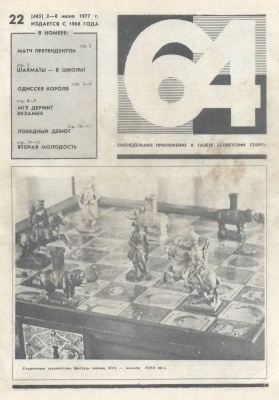 64 - Шахматное обозрение 1977 №22