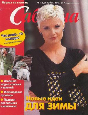 Сабрина 1997 №12