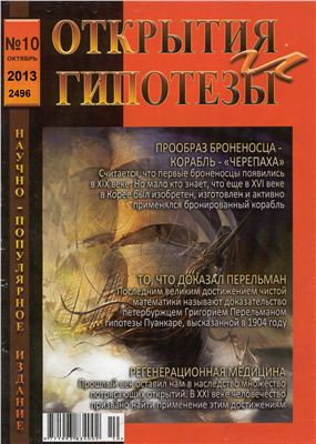 Открытия и гипотезы 2012 №10 октябрь