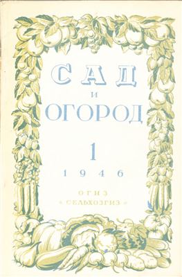 Сад и огород 1946 №01
