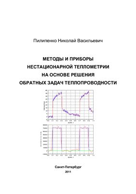 Пилипенко Н.В. Методы и приборы нестационарной теплометрии на основе решения обратных задач теплопроводности