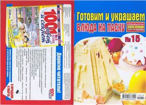 Золотая коллекция рецептов 2010 №015. Спецвыпуск: Готовим и украшаем блюда на Пасху