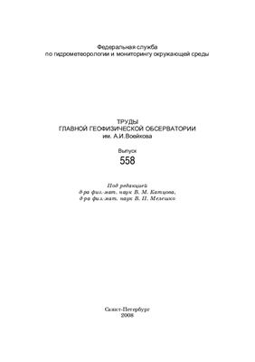 Труды главной геофизической обсерватории им. А.И. Воейкова 2008 №558