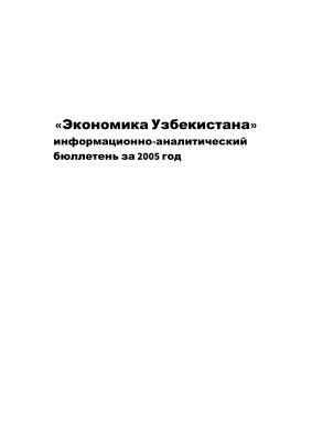 Экономика Узбекистана - Информационно-аналитический бюллетень за 2005 год