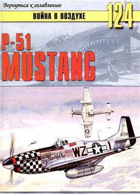 Война в воздухе 2005 №124. P-51 Mustang